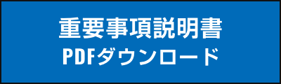 重要説明事項ダウンロード