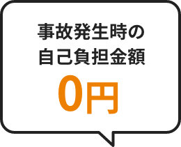 事故発生時の自己負担金0円